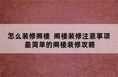 怎么装修阁楼  阁楼装修注意事项 最简单的阁楼装修攻略